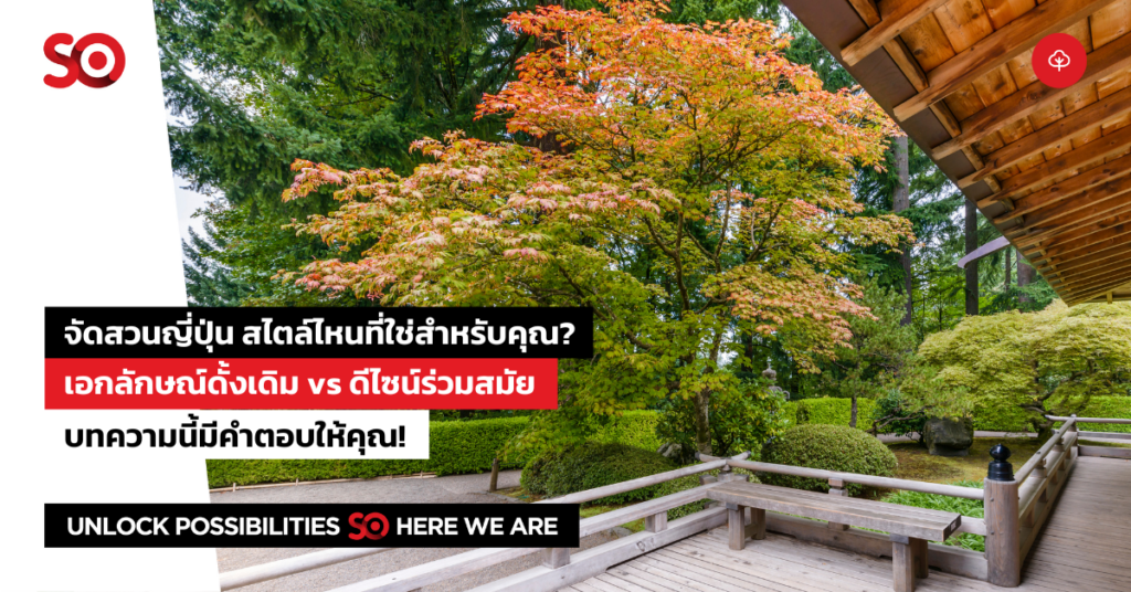 จัดสวนญี่ปุ่น